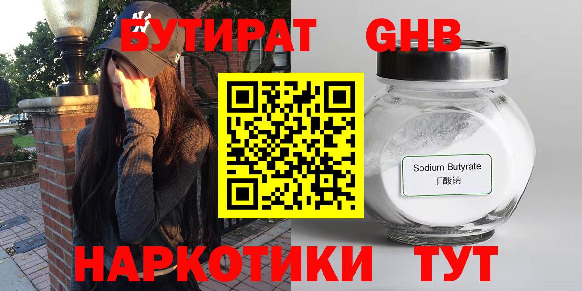 Бутират  БУТИРАТ оксибутират  Вход с VPN  Губаха 